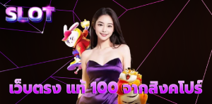เว็บตรง แท้ 100 จากสิงคโปร์