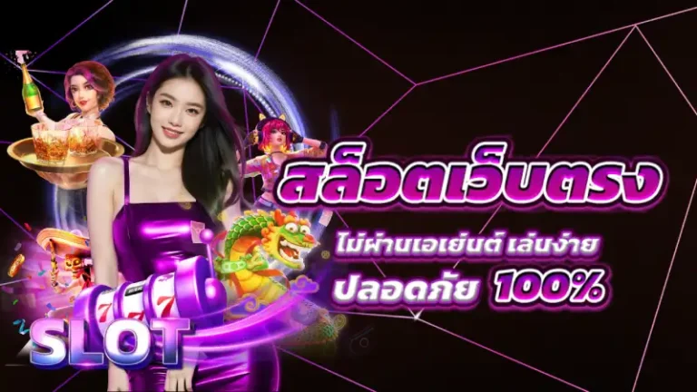 เว็บสล็อตตรง ทั้งหมด